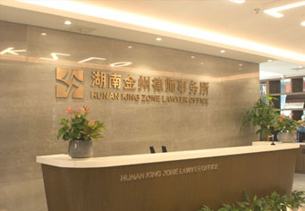 攀枝花湖南金州律师事务所