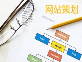 攀枝花做好网站策划的核心